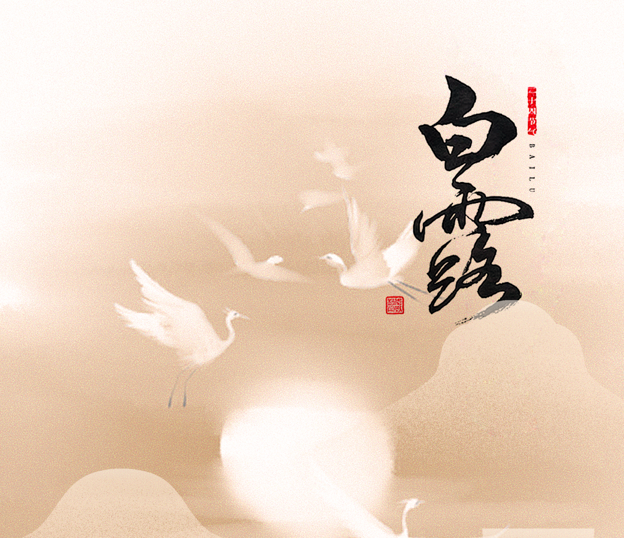 白露｜玉阶生白露，玲珑望秋月